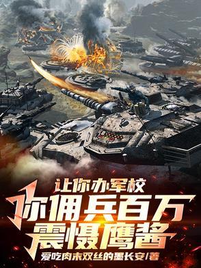 我开办军校后