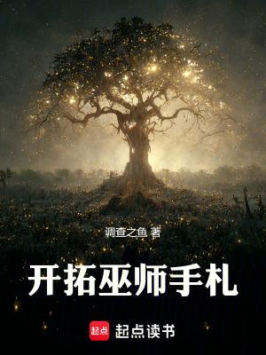 巫师流开山作