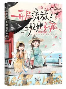 穿越流放王妃