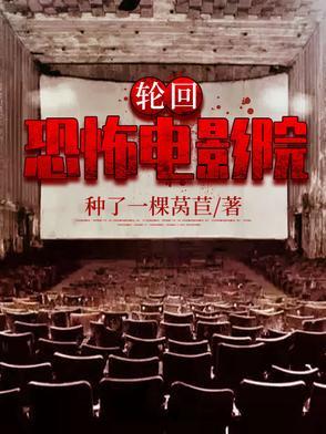 轮回悬疑电影