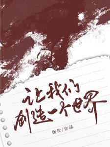 我们要创造一个什么样的世界