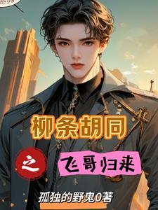 长春柳条胡同