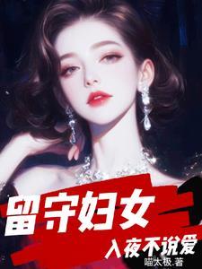 留守妇女入夜不说爱主角唐婉周林