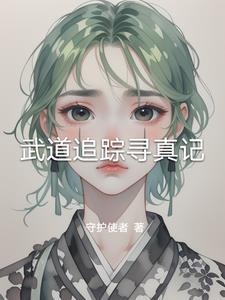 武道求真