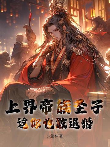 这你也敢退婚