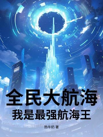 全民航海