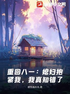 第一章重生媳妇我回来了