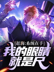 穿越赶海系统