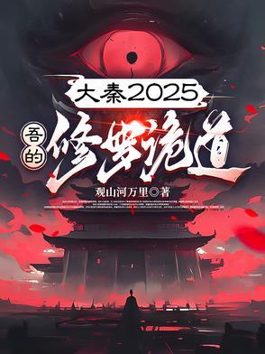 大秦我创造了修仙