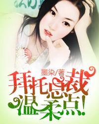 拜托总裁温柔点张着腿
