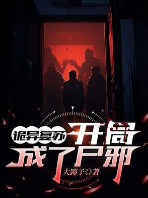 诡异复苏飞卢