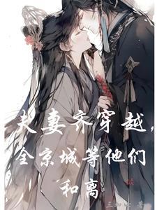 夫妻俩一起穿越的