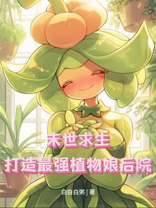 末世重生之植物师