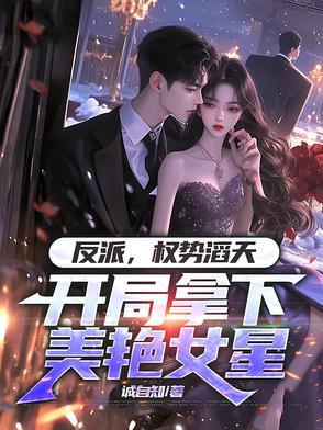 开局拿下美艳女星的