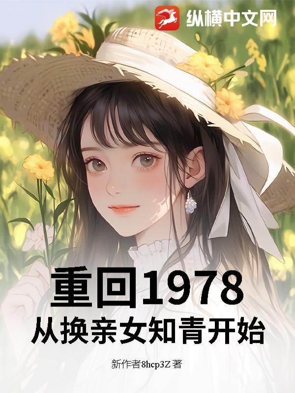 重回1978财富人生免费阅读