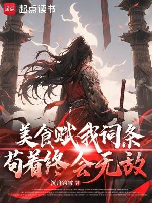 苟着终会无敌