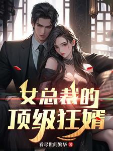 女总裁的顶级高手2