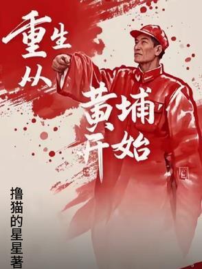 主角从黄埔军校开始的