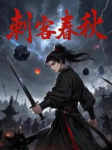 春秋五大刺客成功的