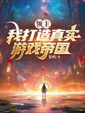 领主游戏[基建种田