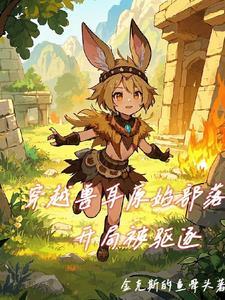穿越原始兽世大全