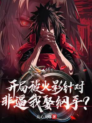 火影之开局抢上纲手