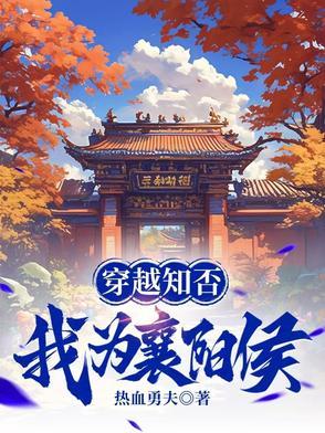 穿越知否