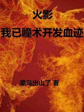 火影之瞳术巅峰飞卢