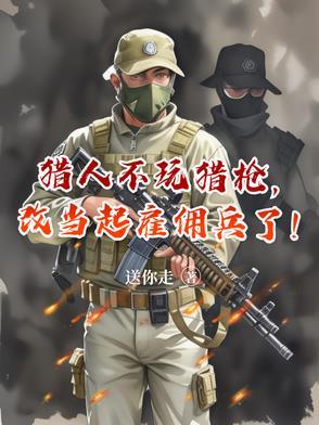 猎人可以拿枪吗