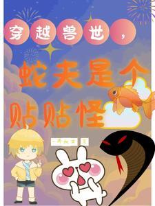 蛇夫太大求放过