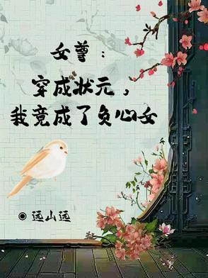 穿越女尊的我成了抢手货