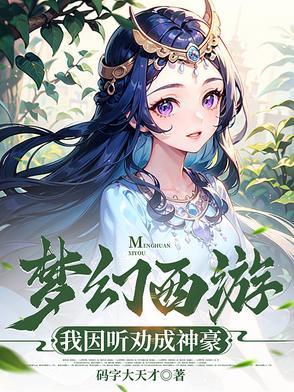 梦幻西游我能