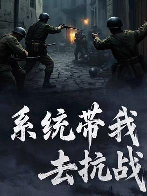 带着系统去抗战杨静