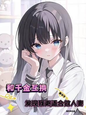 换千金