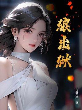 狼出狱同类
