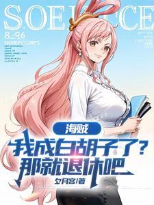 海贼我是白胡子少当家