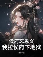侯府百度百科