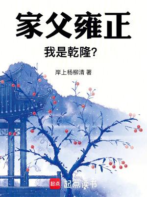 他的父亲是雍正