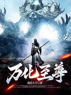 万世至尊化十林墨百度百科