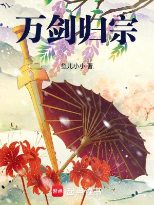 万剑归宗全文阅读