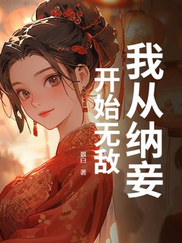 从纳妾开始无敌 火猴本尊