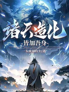 诸天造化大道