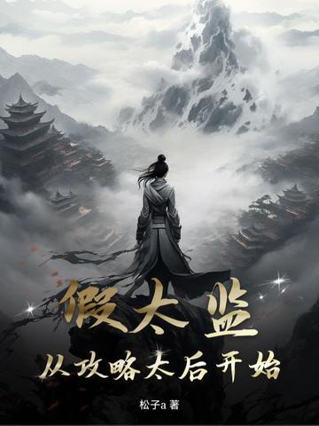 假太监从攻略太后开始白小白