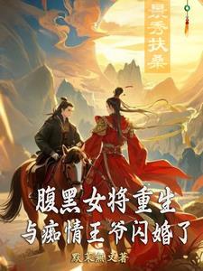 腹黑王爷爱上重生女