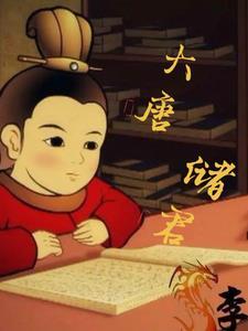 大唐储君李治