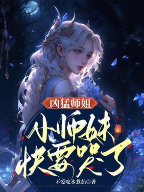 凶猛师姐