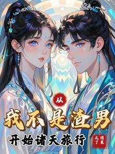 我不是渣男 ...