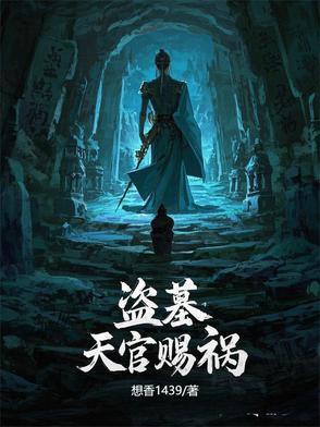 天官赐福棺材