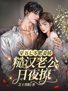 穿越七零肥妻要上天免费阅读