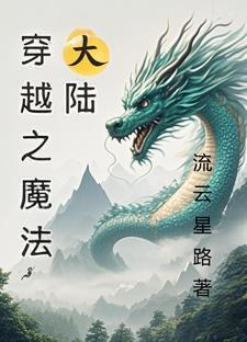 穿越之魔法师